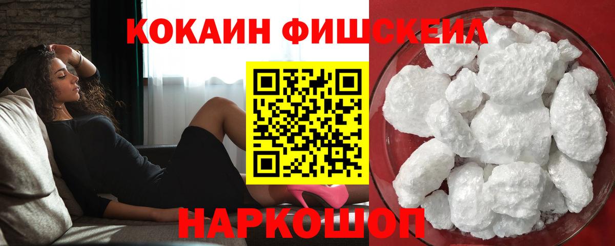 Кокаин FishScale Малгобек