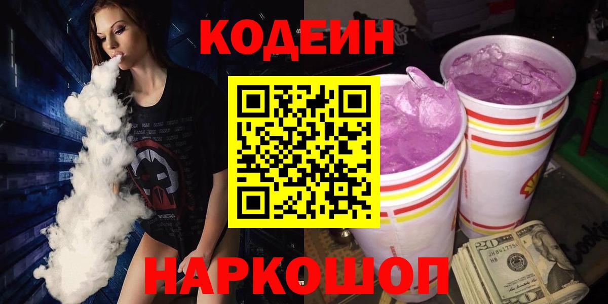 Малгобек  Codein Purple Drank  Вход с VPN  Codein Purple Drank 